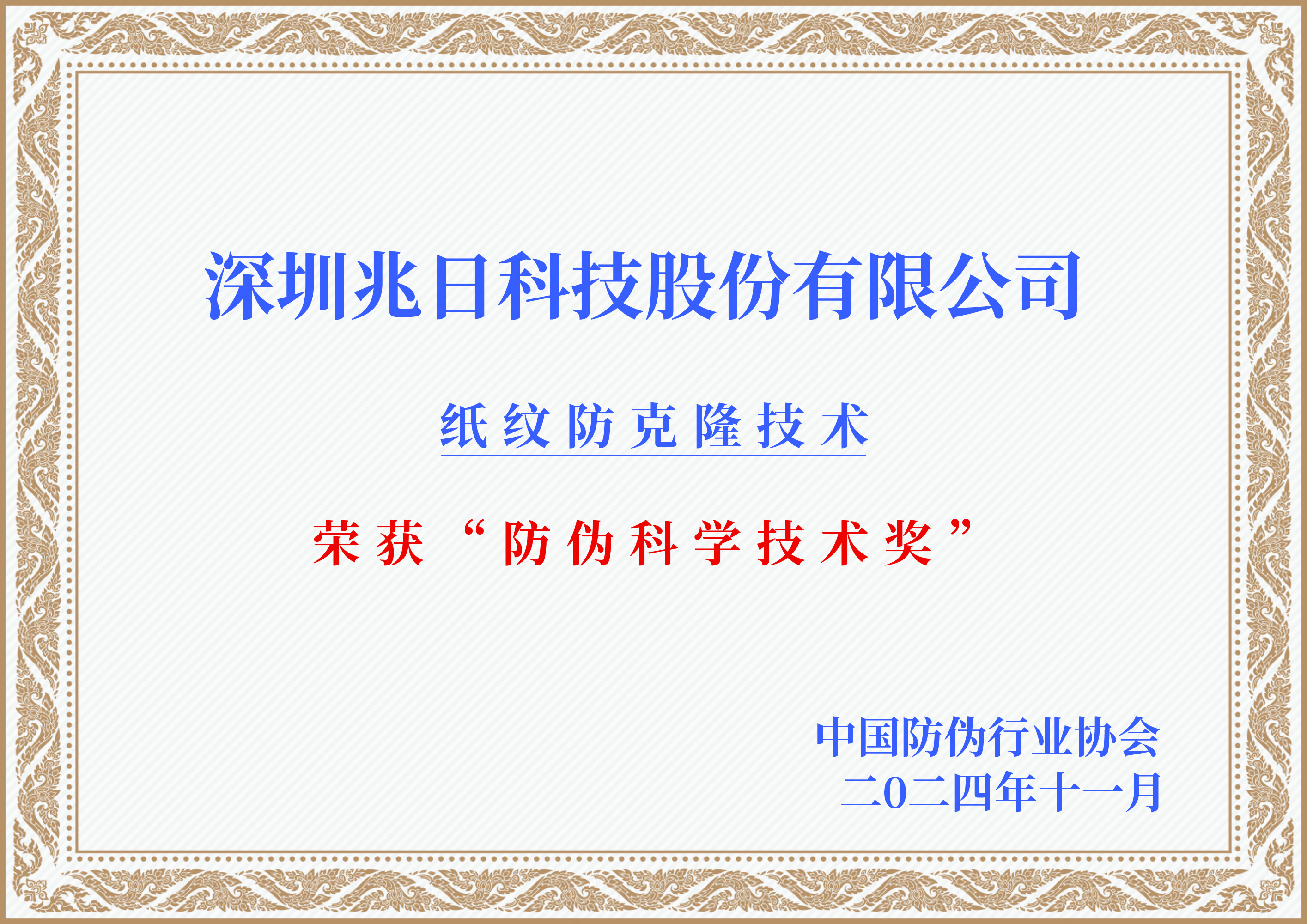 行业权威认可！纸纹技术荣获防伪科学技术奖
