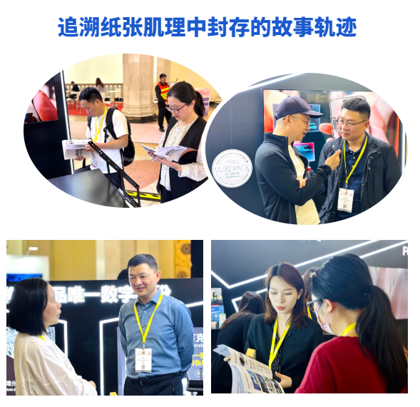 “纸” 引未来，纸纹不可克隆技术惊艳亮相上海奢包展