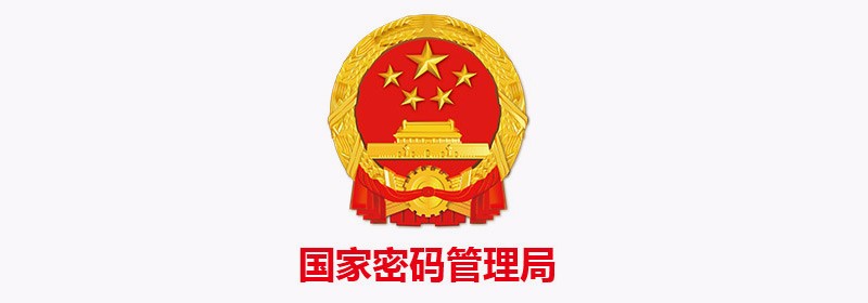 商用密码产品生产定点单位